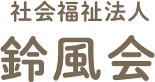 社団法人 鈴風会